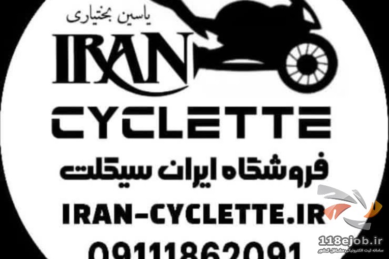 فروشگاه ایران سیکلت بختیاری در رضوانشهر