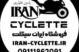 فروشگاه ایران سیکلت بختیاری در رضوانشهر