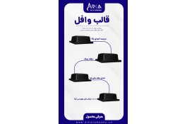 قالب وافل دوطرفه