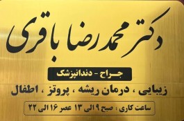 دندانپزشکی دکتر محمدرضا باقری در ماسال - بهترین دندانپزشکی در ماسال