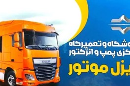 فروشگاه و تعمیرگاه پمپ انژکتور دیزل موتور علی آبادپور در بوشهر