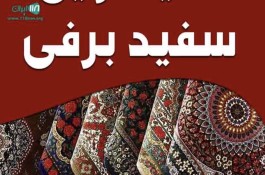 قالیشویی سفید برفی در نیشابور