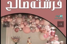 بادکنک آرایی فرشته صالح در اصفهان