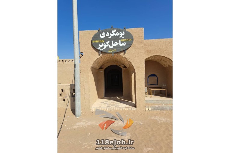 اقامتگاه بومگردی ساحل کویر در اصفهان