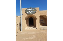اقامتگاه بومگردی ساحل کویر در اصفهان