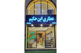 عطاری ابن حکیم در رشت