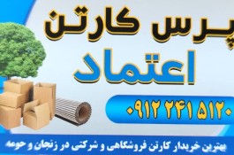 پرس کارتن اعتماد در زنجان