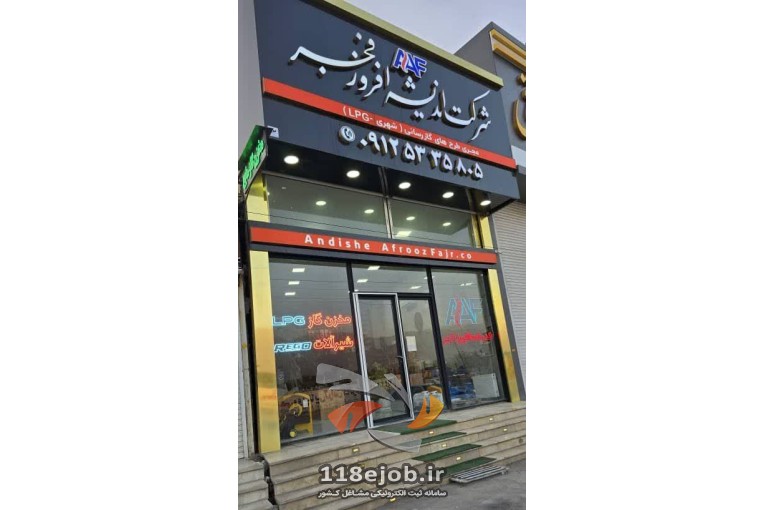 شرکت اندیشه افروز فجر در تهران