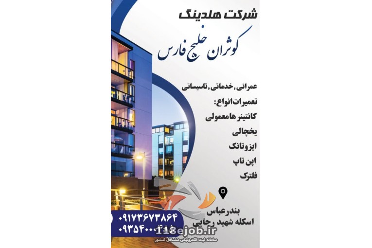 شرکت هلدینگ کوثران خلیج فارس در بندرعباس