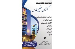 شرکت هلدینگ کوثران خلیج فارس در بندرعباس