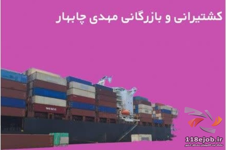 خدمات کشتیرانی و بارزگانی مهدی در چابهار