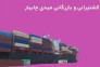 خدمات کشتیرانی و بارزگانی مهدی در چابهار