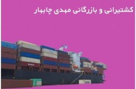 خدمات کشتیرانی و بارزگانی مهدی در چابهار