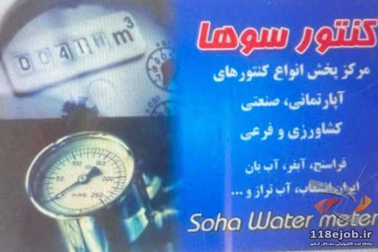 تولید و پخش کنتور سوها در تهران