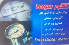 تولید و پخش کنتور سوها در تهران