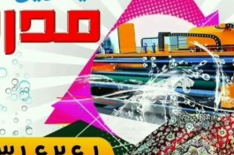 قالیشویی و مبلشویی مدرن در شاهرود