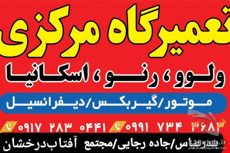 تعمیرگاه علی ولوو در بندرعباس