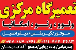 تعمیرگاه علی ولوو در بندرعباس