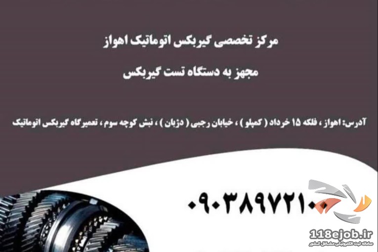 تعمیرگاه تخصصی گیربکس اتوماتیک خزل پور در اهواز