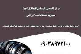 تعمیرگاه تخصصی گیربکس اتوماتیک خزل پور در اهواز