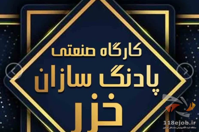 کارگاه صنعتی پادنگ سازان خزر در رشت
