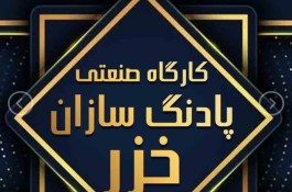 کارگاه صنعتی پادنگ سازان خزر در رشت