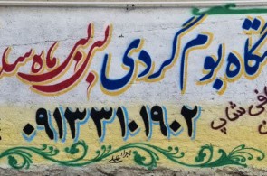 بهترین اقامتگاه بومگردی در سامان - اقامتگاه بومگردی بی بی ماه سلطان در سامان