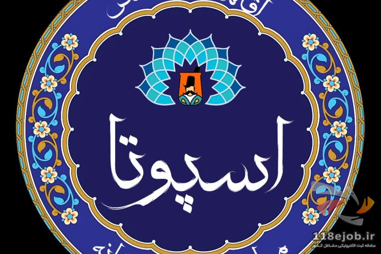 اقامتگاه و مطبخ و شربت خانه اسپوتا در ارومیه