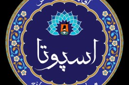 اقامتگاه و مطبخ و شربت خانه اسپوتا در ارومیه