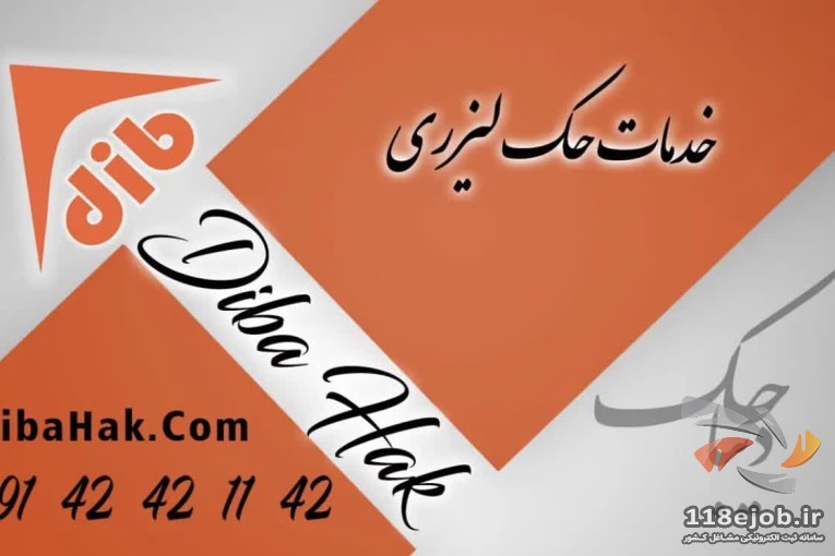 خدمات حک لیزر دیبا حک در کرج