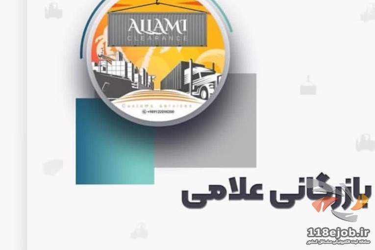 گروه ترخیص کالا علامی در بوشهر