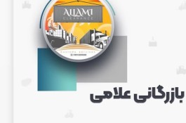 گروه ترخیص کالا علامی در بوشهر