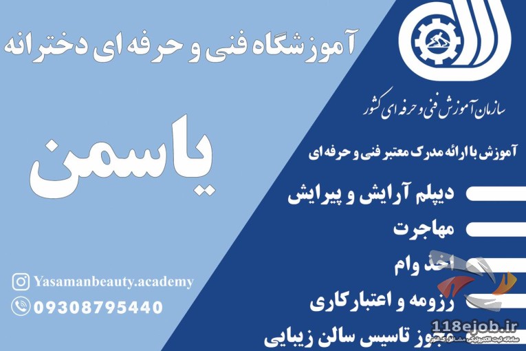 آموزشگاه فنی وحرفه ای زیبایی (بانوان )