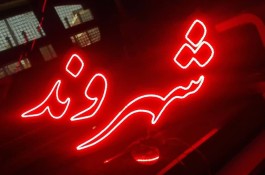 تابلوسازی آکو در کرمانشاه