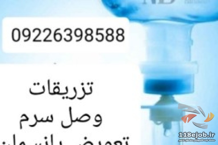 تزریقات و تعویض پانسمان کل تهران 