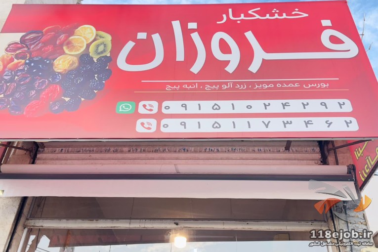 خشکبار فروزان در مشهد