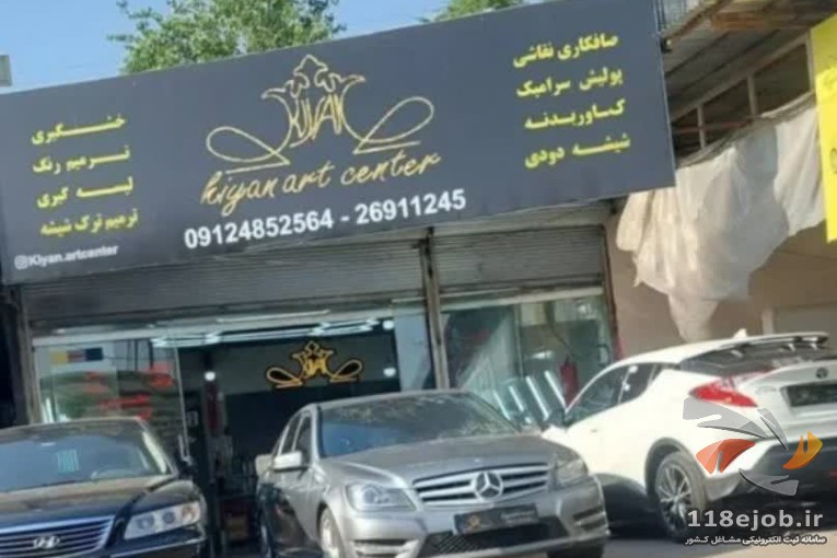 خدمات اتومبیل کیان آرت سنتر در تهران
