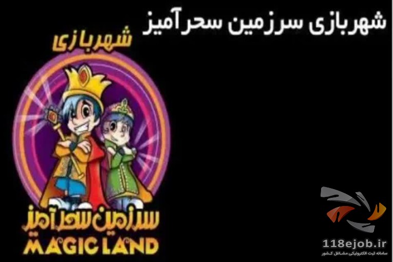 شهربازی و اتاق فرار سرزمین سحرآمیز در اهواز