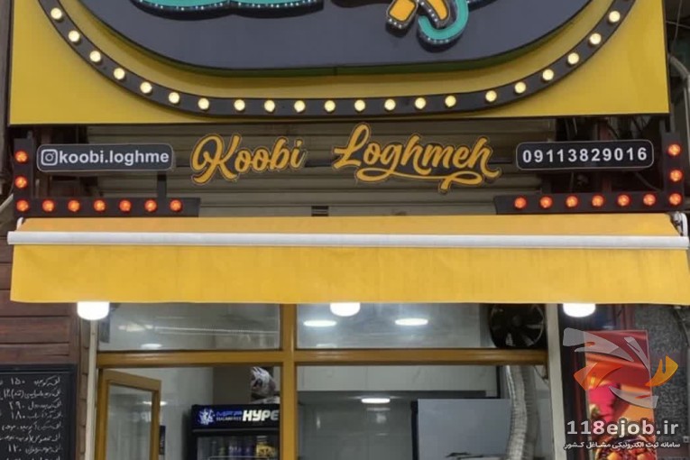 رستوران کباب کوبی لقمه در انزلی 