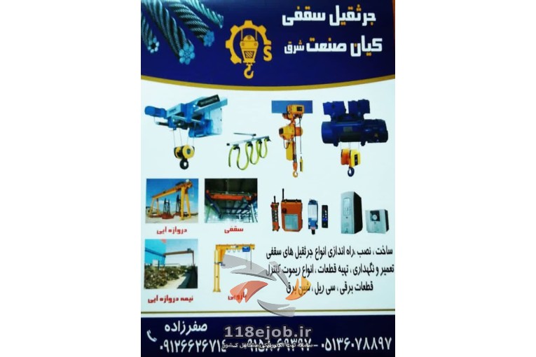جرثقیل سقفی کیان صنعت شرق در تهران