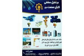جرثقیل سقفی کیان صنعت شرق در تهران