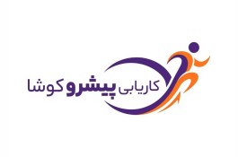 موسسه کاریابی داخلی پیشرو کوشا | بهترین کاریابی رشت