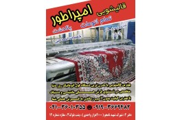 بهترین قالیشویی در پاکدشت - قالیشویی امپراطور در پاکدشت