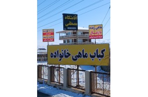 بهترین اقامتگاه در سقز - اقامتگاه مصطفی در سقز