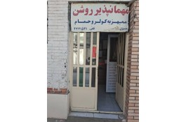 مهمانپذیر دوستاره روشن در شیراز