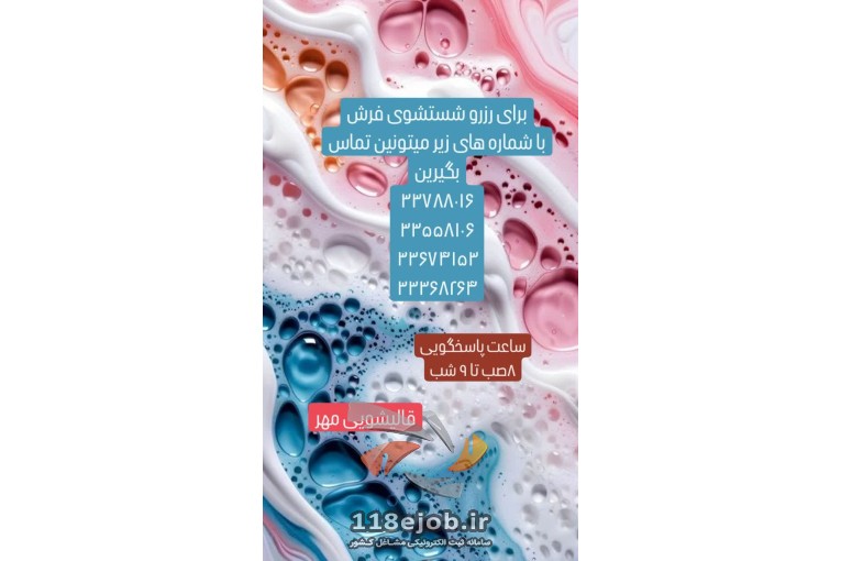 قالیشویی مهر در قزوین