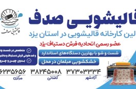 بهترین قالیشویی در یزد - قالیشویی صدف در یزد