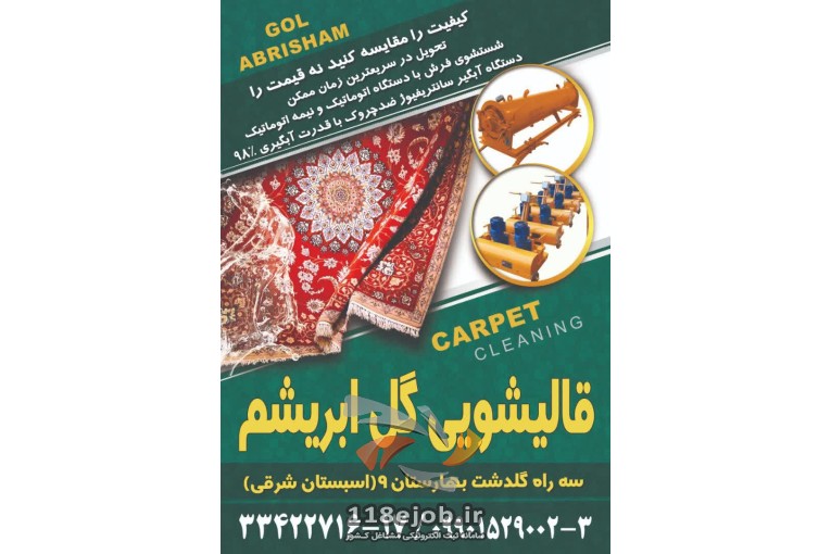 قالیشویی و مبلشویی گل ابریشم در خرم آباد