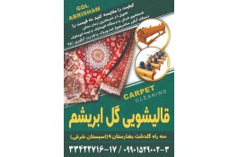 قالیشویی و مبلشویی گل ابریشم در خرم آباد