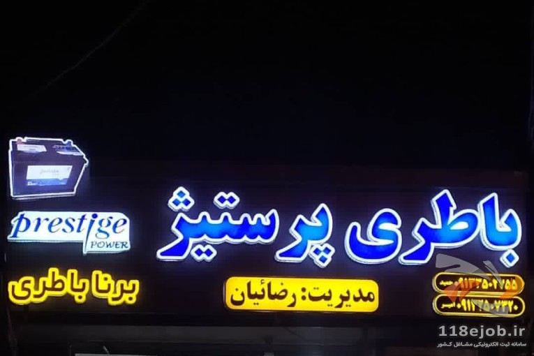 فروشگاه باطری پرستیژ رضائیان در ابرکوه یزد